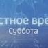 Шпигель информационной программы местное время суббота 2018 нв