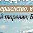 Позвольте Иисусу формировать вашу жизнь Чудо каждого дня