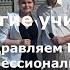 Учителей любимые глаза исп Олег и Светлана Ковальские Аранжировка О Ковальский