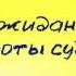 Екатерина Вильмонт Вафли по шпионски