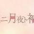 ニコカラ 桜花ニ月夜ト袖シグレ Off Vocal パート分け有