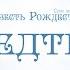 Проповедь Повесть Рождества 1 Предтеча Алексей Коломийцев