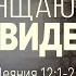 Освящающее Провидение Деян 12 1 25 Александр Калинский