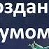 ТЫ ЖИВЕШЬ В СИМУЛЯЦИИ СВОЕГО УМА иллюзия реальности мира