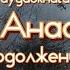 Юрий Насыбуллин Судьба Анастасии продолжение 7 рассказов из Советского прошлого Читает М Багинская