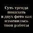 Суть тренда показать в двух фото как из