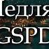 GSPD Медляк текст Lyrics Russian English