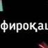 бе ту ман мемирам