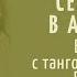 Встреча Сумирана с танго сообществом Еревана 28 09 2024