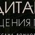 Медитация прощения папы Оксана Донцова