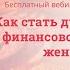 Мария Гриднева Как стать духовно богатой и финансово состоятельной женщиной