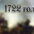 1722 г БИТВА ПРИ ЭНДЕРИ ПЕТР I ПРОТИВ ЧЕЧЕНЦЕВ НОХЧИ
