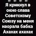 обещание сделано крикнул слава Советскому Союзу