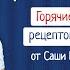 Торт Графские развалины Кулинарное шоу Горячие секреты 5 серия