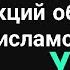 Урок 18 Средства захвата исламских земель Абу Зубейр Озарение религия Islam Quran сунна