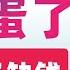 翟山鹰 要完蛋了 中共超级缺钱 习近平大傻逼 公务员发不出工资 中国离脆断节点越来越近 中国社会越来越乱 延迟退休的根本原因 泛茶 疯狂小杨哥三只羊被政府 保护起来收税 中共只能依赖谎言维持了