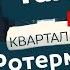 Современный Таллин и квартал Ротерманна