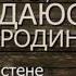 Готовимся к Дню Победы Песня Погибаю но не сдаюсь Группа Братья автор М Калинин Victory Day