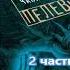 В Пелевин Чапаев и пустота 2 часть