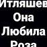 Ислам Итляшев ОНА ЛЮБИЛА РОЗА