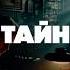 ЛИЧНЫЕ ТАЙНЫ Три Детективных Рассказа Артур Конан Дойл Большешальский