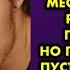 Вся деревня шепталась что меня бросил муж и один местный житель решил меня приласкать Но получив