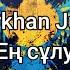 Darkhan Juzz Ең сұлу мәтін Lyrics текст песни