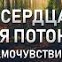 Открытие сердца и трансляция потока как ключ к хорошему самочувствию и пробуждению