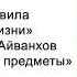 Освящайте места и предметы Золотые правила ежедневной жизни Омраам Микаэль Айванхов