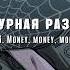 Виктор Державин Агентурная разведка Часть 6 Money Money Money Аудиокнига