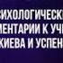 Психологические комментарии 1 й том часть 1