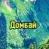 Домбай навсегда в сердце Узнали мелодию Форелевое хозяйство Озерный Подпишись на наш канал