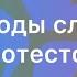 Урок 1 Методы слива протестов к э н Абакаров Абакар