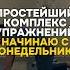 Комплекс упражнений начинаю с понедельника
