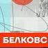 Белковский про протест в Башкирии окружение Путина и компанию 2024 Честное слово с Белковским