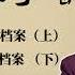 老梁故事会 地府公务员档案 上下集 老夏杂谈 老梁故事会 梁宏达 老夏杂谈 歷史人物