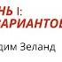 Трансерфинг реальности Ступень 1 Пространство вариантов В Зеланд краткое изложение проект СУТЬ