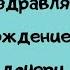 Поздравление с рождением дочери