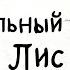 Роальд Даль Изумительный мистер Лис Часть 5 Музыкальная аудиосказка