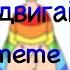 Просто двигай телом Meme FlipaClip