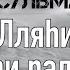 9 Инна ли Лляhи уа инна илейhи раджиун