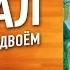 Шакал Остров Сокровищ Jackal Treasure Island Играем в настольную игру