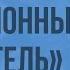 А С Пушкин Станционный смотритель Видеоурок по литературе 6 класс