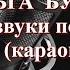 Ольга Бузова Под звуки поцелуев караоке бэки