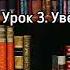 Наполеон Хилл ЗАКОН УСПЕХА Урок 3 Уверенность в себе Аудиокнига Библиотека Миллионера