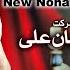 New Noha 2020 Ae Alamdare Wafa Ya Abbas Hassan Sadiq Nohay 2020 Mehrban Ali Muharram 1442