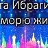 По морю жизни Юбилейный концерт Рената Ибрагимова в Кремле