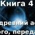 МАТЕРИАЛ РА ЗАКОН ОДНОГО Книга 4 часть 2 из 2 Дон Элкинс Карла Рюкерт Джим Маккарти