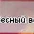 альбом Аромат Твоей Любви 2 ч Анжела Рудченко Адлер Христианское поклонение 2022 г