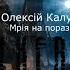 Мечта на поражение аудиокнига Promix аудиокнигасталкер